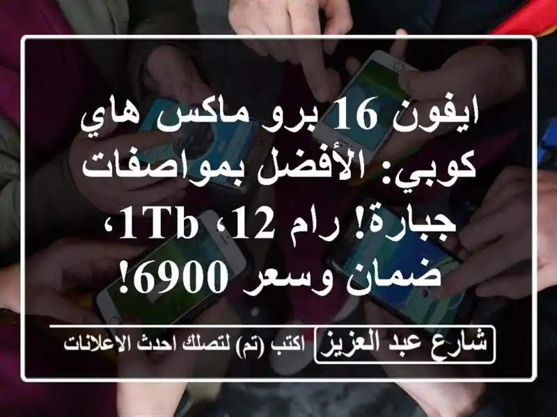 ايفون 16 برو ماكس هاي كوبي: الأفضل بمواصفات جبارة!...