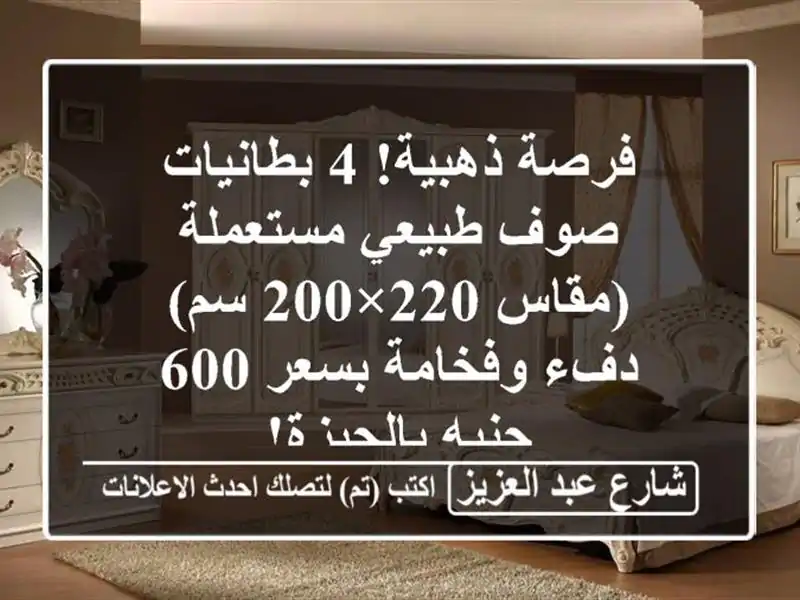 فرصة ذهبية! 4 بطانيات صوف طبيعي مستعملة (مقاس 220×200 سم)...