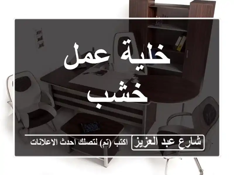 خلية عمل خشب