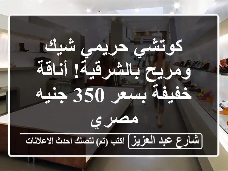 كوتشي حريمي شيك ومريح بالشرقية! أناقة خفيفة بسعر...