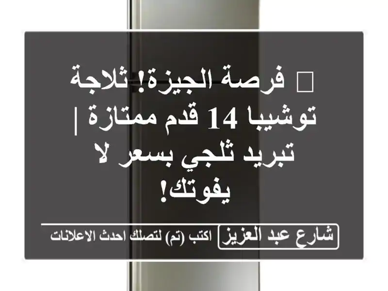 🔥 فرصة الجيزة! ثلاجة توشيبا 14 قدم ممتازة | تبريد...