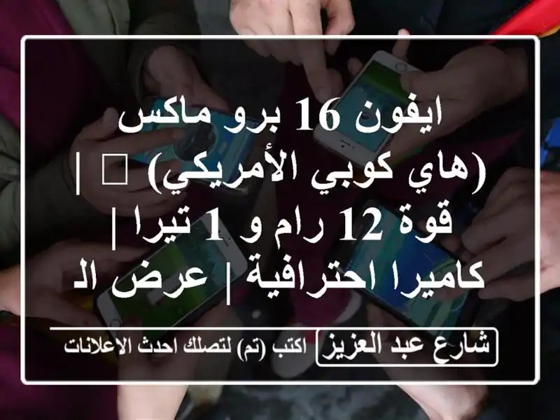 ايفون 16 برو ماكس (هاي كوبي الأمريكي) 🚀 | قوة 12 رام و...