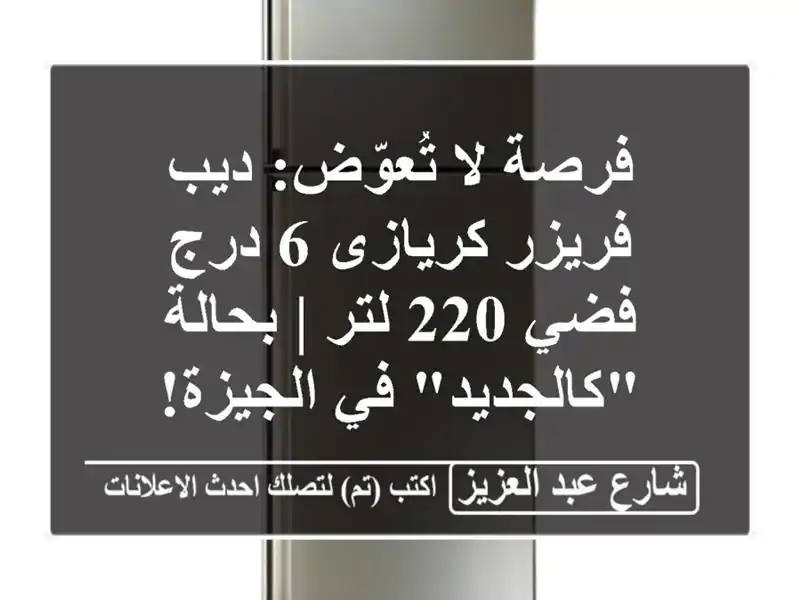 فرصة لا تُعوّض: ديب فريزر كريازى 6 درج فضي 220 لتر |...