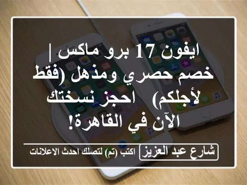 ايفون 17 برو ماكس | خصم حصري ومذهل (فقط لأجلكم) -...
