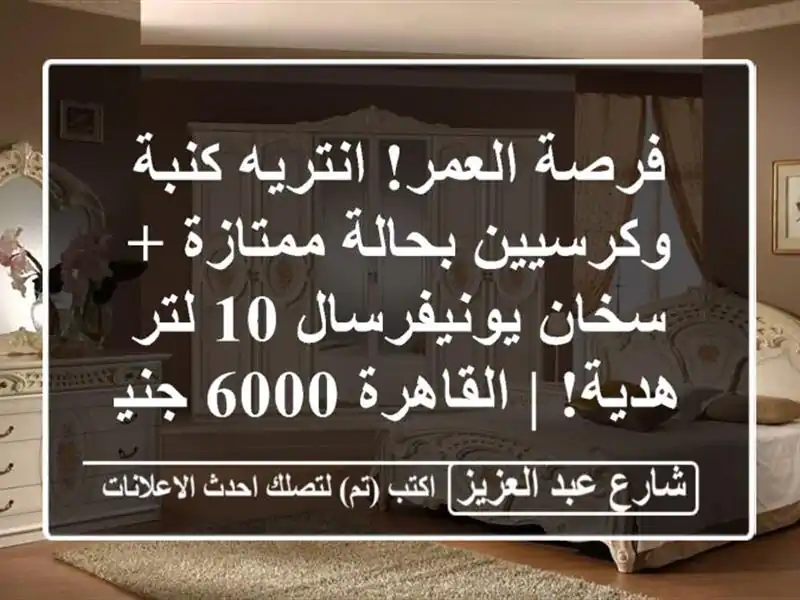 فرصة العمر! انتريه كنبة وكرسيين بحالة ممتازة +...