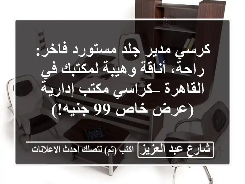 كرسي مدير جلد مستورد فاخر: راحة، أناقة وهيبة لمكتبك...