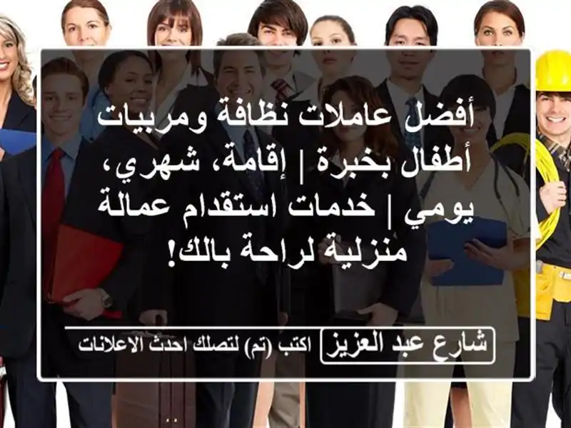 أفضل عاملات نظافة ومربيات أطفال بخبرة | إقامة،...