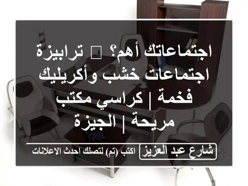 اجتماعاتك أهم؟ 🌟 ترابيزة اجتماعات خشب وأكريليك فخمة...