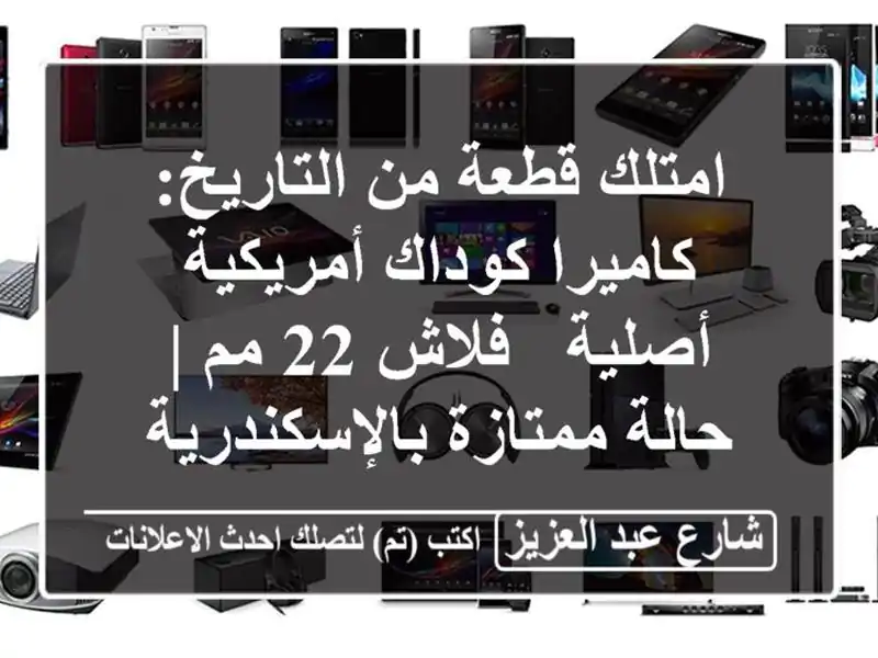 امتلك قطعة من التاريخ: كاميرا كوداك أمريكية أصلية...