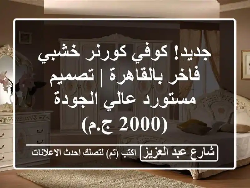 جديد! كوفي كورنر خشبي فاخر بالقاهرة | تصميم مستورد...