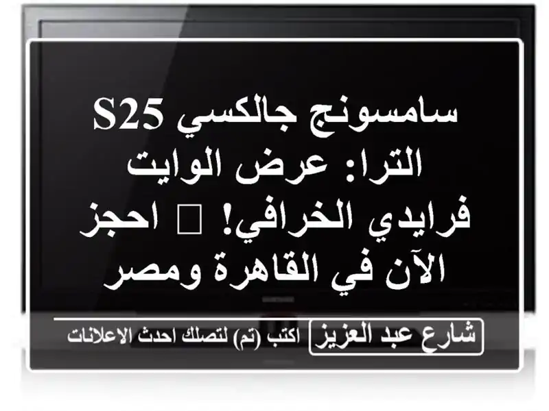 سامسونج جالكسي S25 الترا: عرض الوايت فرايدي الخرافي!...