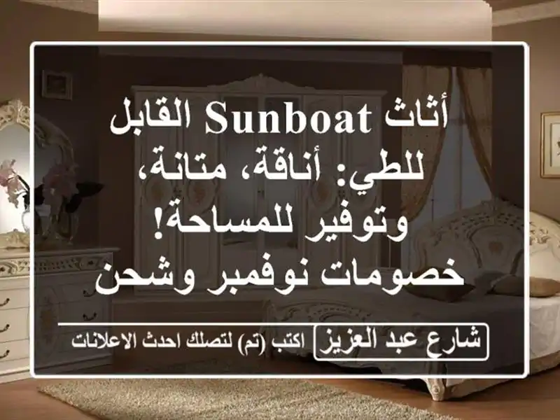 أثاث SunBoat القابل للطي: أناقة، متانة، وتوفير...
