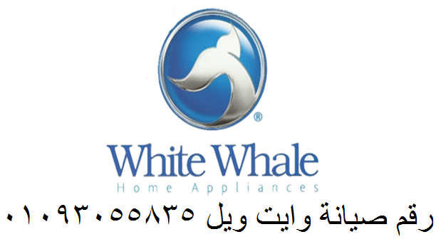 صيانة ثلاجات وايت ويل فاقوس 01095999314