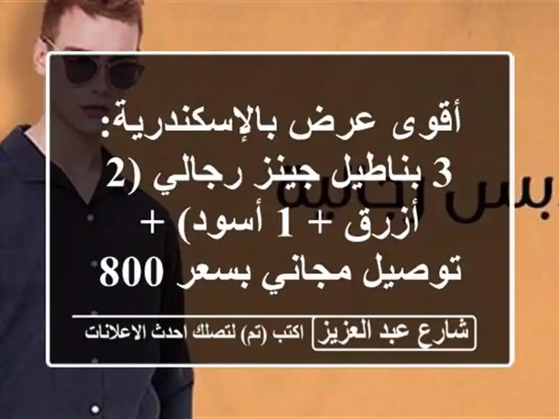 أقوى عرض بالإسكندرية: 3 بناطيل جينز رجالي (2 أزرق +...