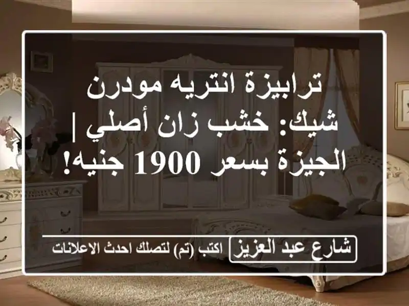 ترابيزة انتريه مودرن شيك: خشب زان أصلي | الجيزة بسعر...