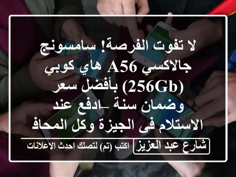 لا تفوت الفرصة! سامسونج جالاكسي A56 هاي كوبي (256GB)...