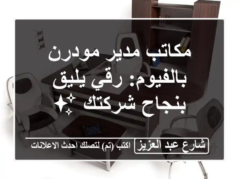 مكاتب مدير مودرن بالفيوم: رقي يليق بنجاح شركتك ✨