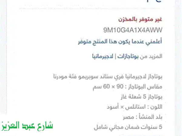 فرصة ذهبية: بوتجاز La Germania لاجيرمانيا جديد (60x90 سم) بكرتونته - توفير كبير!