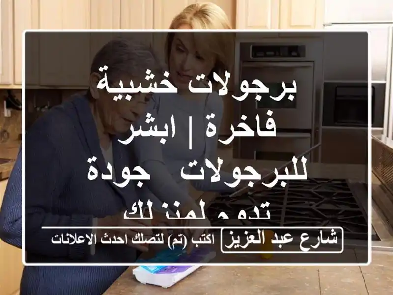 برجولات خشبية فاخرة | ابشر للبرجولات - جودة تدوم لمنزلك