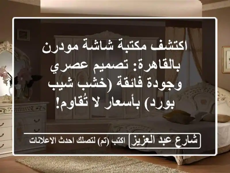 اكتشف مكتبة شاشة مودرن بالقاهرة: تصميم عصري...