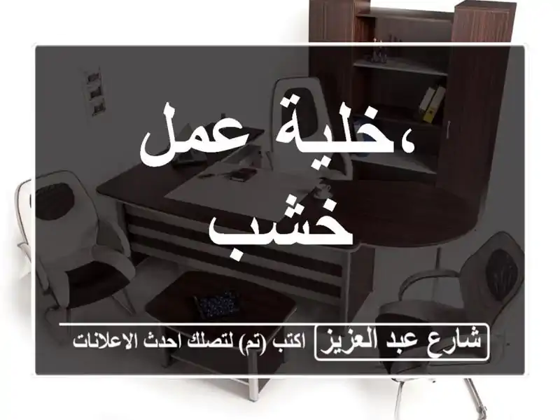 ،خلية عمل خشب