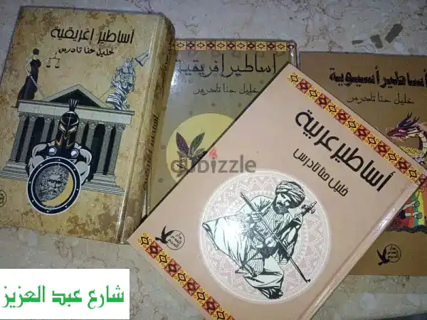 مجموعة خليل حنا تادرس: أساطير العالم | إفريقية،...
