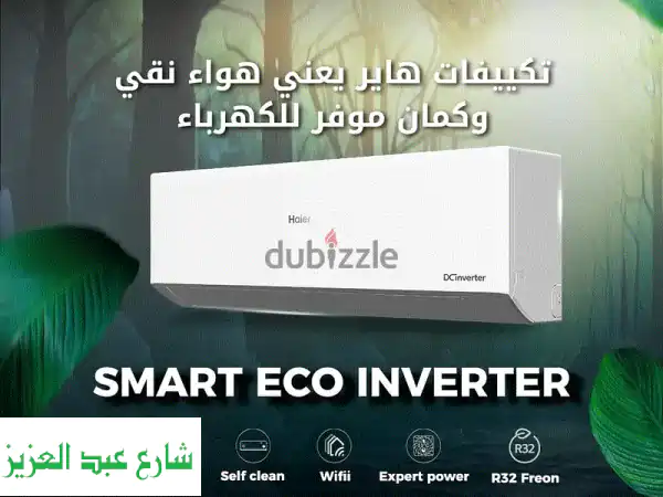 هاير 1.5 حصان بارد انفرتر ايكو haier