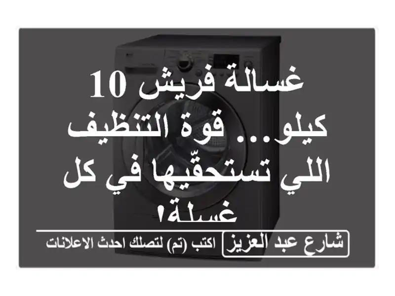 غسالة فريش 10 كيلو… قوة التنظيف اللي تستحقّيها في...