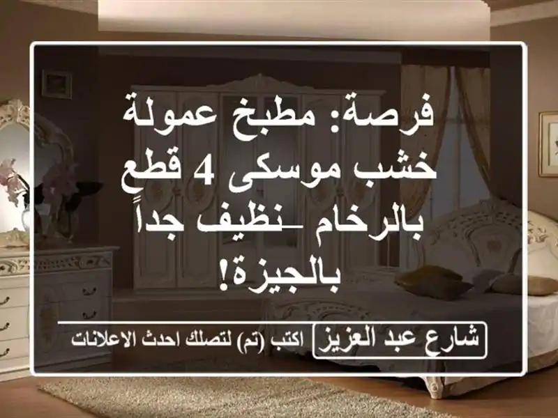 فرصة: مطبخ عمولة خشب موسكى 4 قطع بالرخام – نظيف...