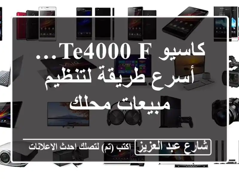 كاسيو TE4000 F… أسرع طريقة لتنظيم مبيعات محلك