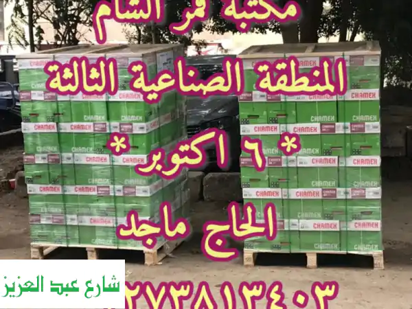 ورق شيمكس A4 80 جرام بأكتوبر! سعر 145 رزمة –...