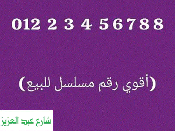 فرصة نادرة! امتلك رقم فودافون مميز جداً بتسلسل...