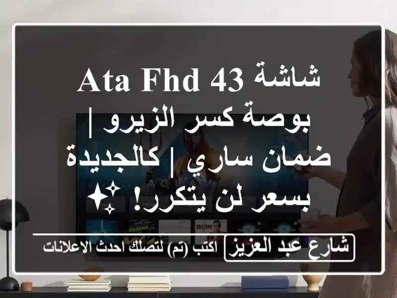 شاشة ATA FHD 43 بوصة كسر الزيرو | ضمان ساري | كالجديدة...