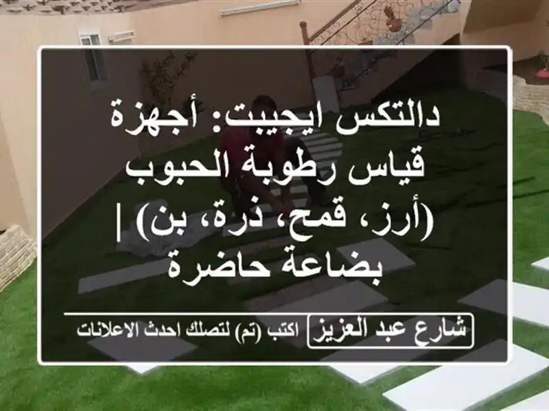 دالتكس ايجيبت: أجهزة قياس رطوبة الحبوب (أرز، قمح،...