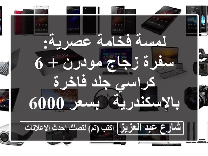 لمسة فخامة عصرية: سفرة زجاج مودرن + 6 كراسي جلد...