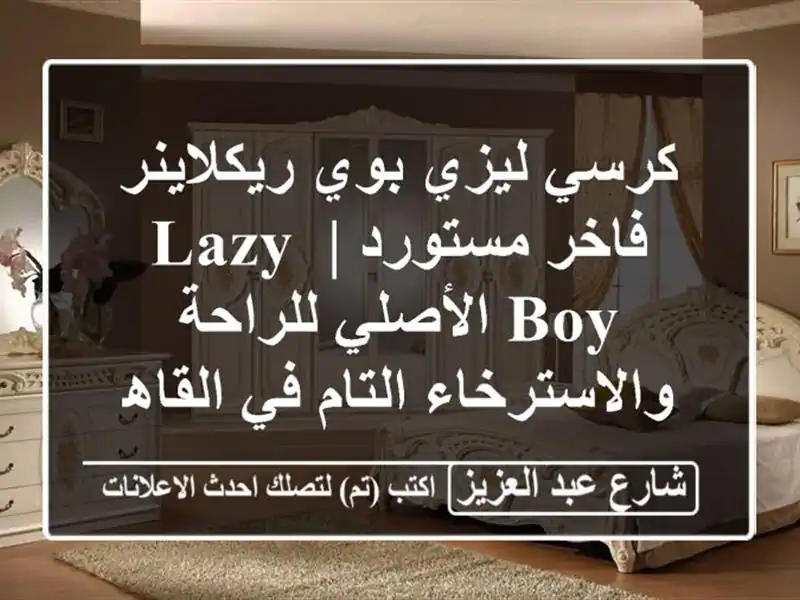 كرسي ليزي بوي ريكلاينر فاخر مستورد | Lazy Boy...