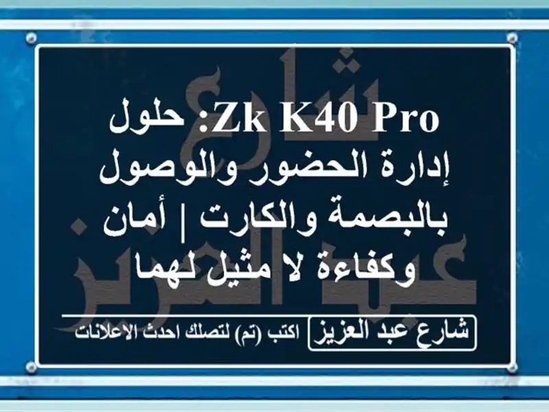 ZK K40 Pro: حلول إدارة الحضور والوصول بالبصمة والكارت...