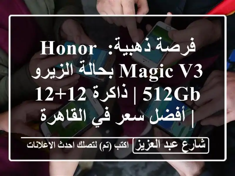 فرصة ذهبية: Honor Magic V3 بحالة الزيرو 512GB | ذاكرة 12+12 |...