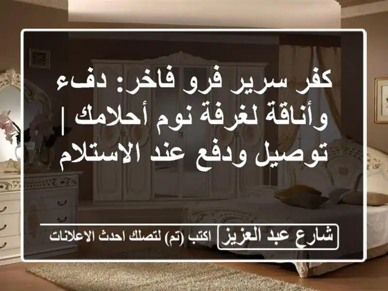 كفر سرير فرو فاخر: دفء وأناقة لغرفة نوم أحلامك |...