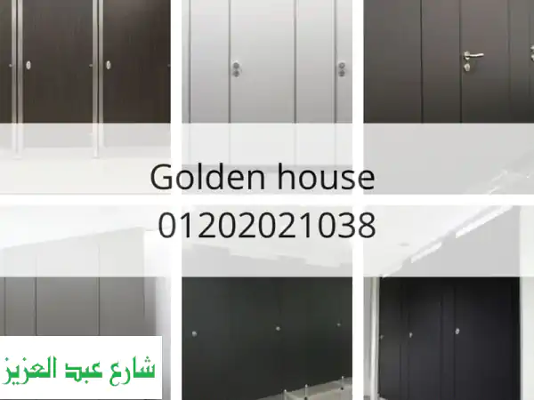 جولدن هاوس: خبراء قواطع حمامات HPL وكوريان -...