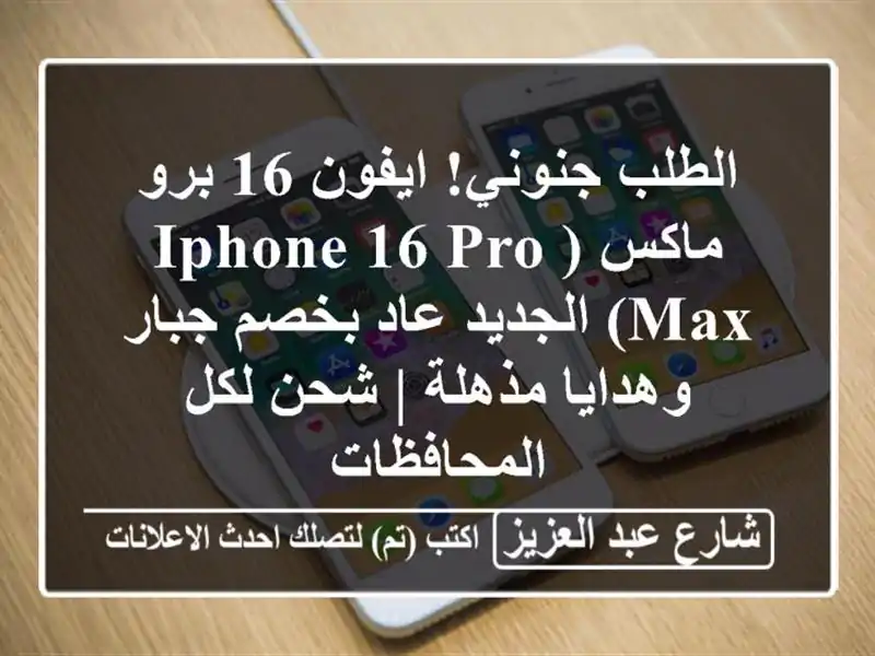 الطلب جنوني! ايفون 16 برو ماكس (Iphone 16 Pro Max) الجديد...