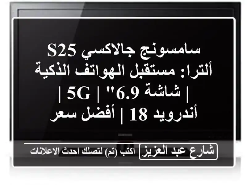 سامسونج جالاكسي S25 ألترا: مستقبل الهواتف الذكية |...