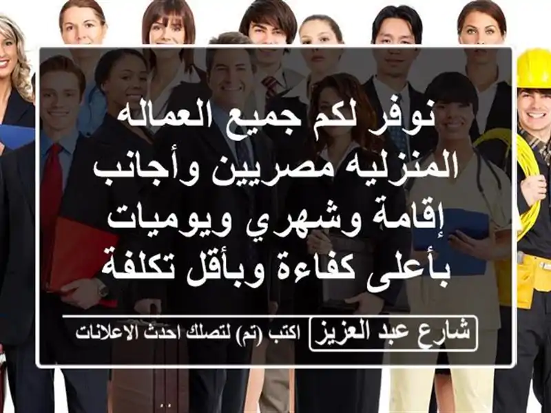 نوفر لكم جميع العماله المنزليه مصريين وأجانب...