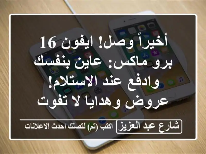 أخيراً وصل! ايفون 16 برو ماكس: عاين بنفسك وادفع...
