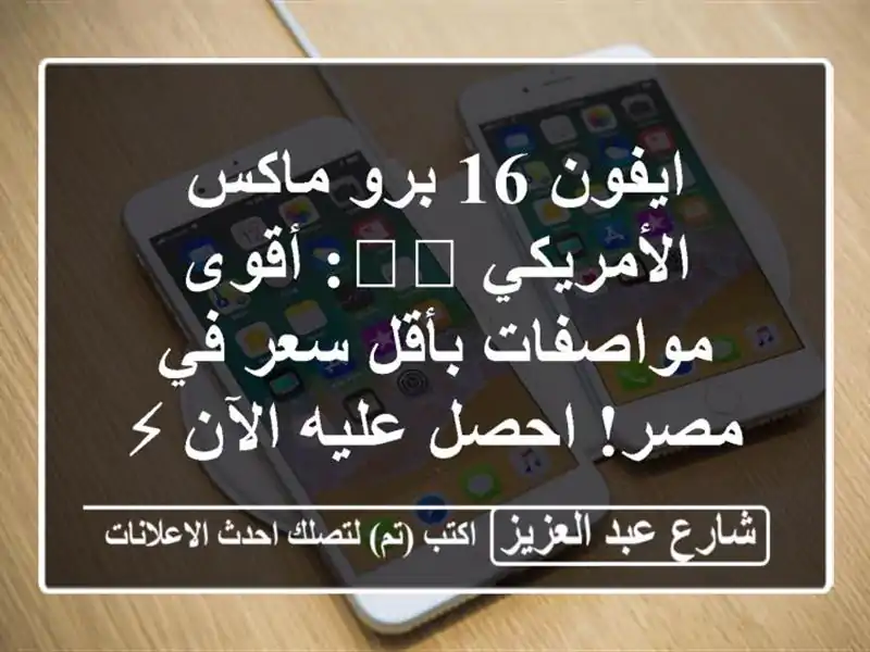 ايفون 16 برو ماكس الأمريكي 🇺🇸: أقوى مواصفات بأقل...