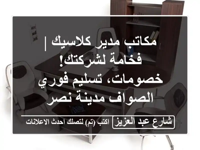 مكاتب مدير كلاسيك | فخامة لشركتك! خصومات، تسليم فوري...