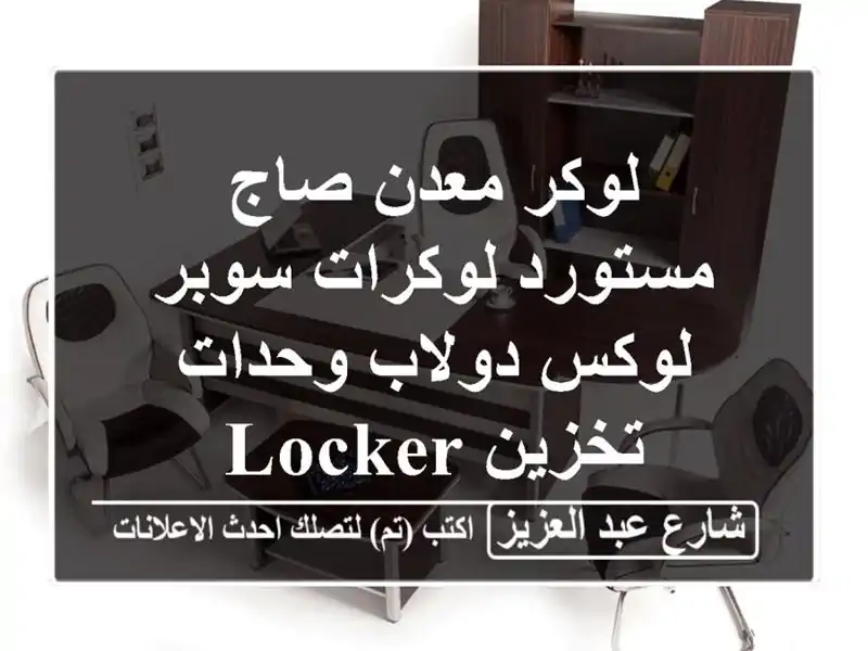 لوكر معدن صاج مستورد لوكرات سوبر لوكس دولاب...