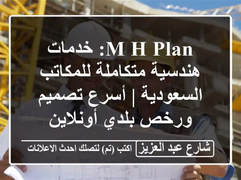 M H Plan: خدمات هندسية متكاملة للمكاتب السعودية |...