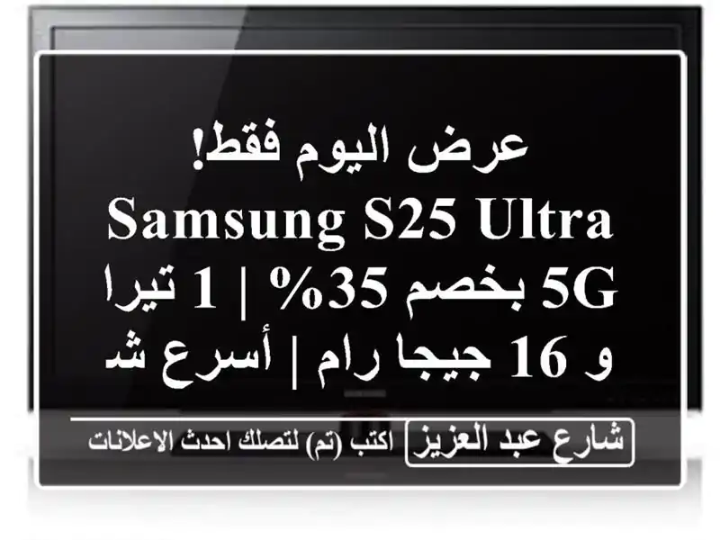 عرض اليوم فقط! Samsung S25 Ultra 5G بخصم 35% | 1 تيرا و 16 جيجا رام...