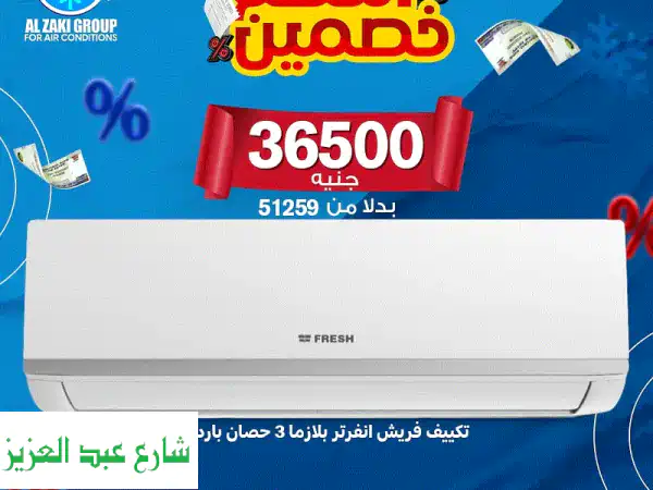 لا تفوت عروض الجمعة البيضاء: تكييف فريش بأقل سعر في مصر! | الذكي للتكييف: خبرة 18 عامًا وتوصيل سريع.